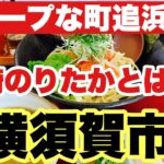 【つけ麺】横須賀市で1番ディープな町追浜で初めて食べるのに…限定ラーメンにした理由とは…！？浜崎のりたかとは？
