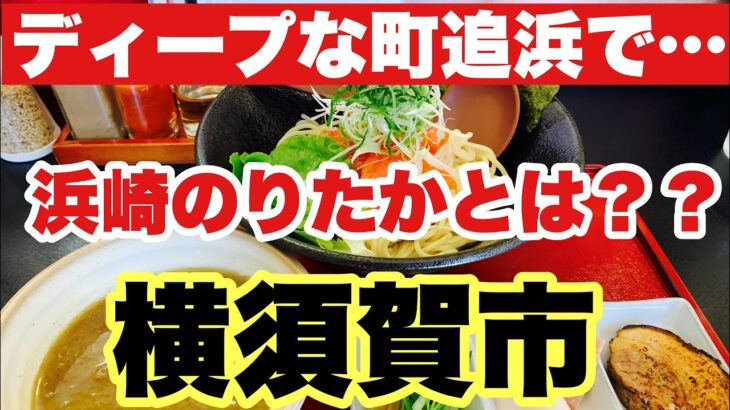 【つけ麺】横須賀市で1番ディープな町追浜で初めて食べるのに…限定ラーメンにした理由とは…！？浜崎のりたかとは？