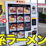 【10秒で出てくる】自販機で家系ラーメンを食べてみた！