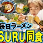 【完全密着】1週間毎日SUSURUと同じラーメンを食べ続けたら何キロ太るのか？ 【飯テロ/縛り生活】