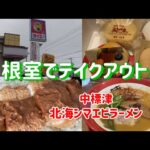 根室でテイクアウト【タイエー】【いちろあん】中標津にも寄ってラーメン食べました！2021.７月