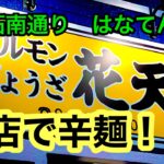 新店！【ホルモン花天】で辛めん！行ってきました。愛媛の濃い〜ラーメンおじさん(341店舗訪問完了)