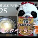 【47都道府県消込お取り寄せ企画】025　奈良の天理といえばこのラーメン（奈良-01）