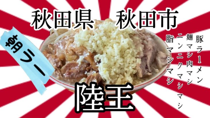 50過ぎのオッサンですが、秋田県秋田市陸王さんで、飲めるお肉と、ジロリアンしてきました🥩 #秋田 #陸王 #二郎系 #ラーメン