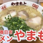 【福岡県 春日市】「ラーメンやまもと」創業昭和58年！親子二代に渡って地元民に愛される名店【福岡ラーメン】