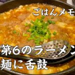 【新潟ラーメン】新潟第6のラーメン「麻婆麺」に舌鼓【kurakamaごはんメモ #75／独身男の出張メシ #43】