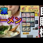 ご当地ラーメンセレクション🍜【ジャンクストーリー】【新宿餃苑】#冷凍ラーメン#妊婦飯#妊娠7ヶ月