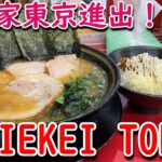 【新店】7/20オープン 王道家直系IEKEI TOKYOのチャーシューメンとバラとライス【秋葉原】