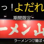 でました期間限定 夏の新商品【山岡家】夏を爆食！これっなかなかいける！祝チャンネル登録9000人 皆様ありがとうございます。😢🎉