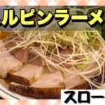 【日常/スローライフ】諏訪ご当地のハルピンラーメンを食す(Food Review “Harupin Ramen” ,Nagano, Japan)