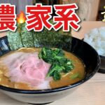 一番濃厚な『家系ラーメン』無限ライスで挑む！【飯テロ】Iekei Ramen