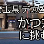 埼玉県 デカ盛り店の 伝説のかつ丼に挑む！横綱級を爆食 腹がはちきれる～っ/Japanese Food