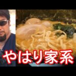 静岡県浜松市のラーメン屋！横浜家系「麺匠家」有玉店で家系ラーメン堪能Menshoya shop in Hamamatsu-city in Japan