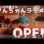 【完成】いよいよ明日げんちゃんラーメンOPEN！ファルコンメンバーと店長みんなで大試食会！