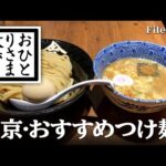 【東京・グルメと散歩】本当は教えたくない！？東京おすすめ！つけ麺 #ラーメン #東京 #TOKYO #グルメ #つけ麺