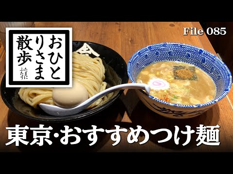 【東京・グルメと散歩】本当は教えたくない！？東京おすすめ！つけ麺 #ラーメン #東京 #TOKYO #グルメ #つけ麺