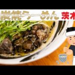 ハチロジTV#107 路地ブラ食遊記！【茨木市】【鶏炭焼らーめん専門店 田村家】(鷄炭焼らーめん・鷄塩まぜそば)