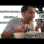 【立川マシマシ】外で食べるラーメンオブザヘッド！（ラーメン、マシライス）