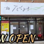 【ラーメン食レポ】新店情報！地元人気店出身の店主の作るらーめんが旨い！静岡県沼津市！麺たくみ 編