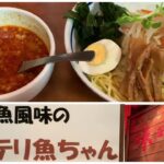 【味噌ラーメン専門店 味噌一】コッテリ魚ちゃんでつけ麺をいただきます。