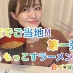 【お家でご当地】第一弾‼︎熊本県もっこすラーメン食べてみた‼︎