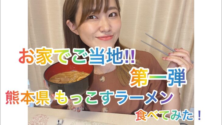 【お家でご当地】第一弾‼︎熊本県もっこすラーメン食べてみた‼︎