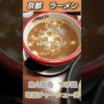 #ラーメン#京都　つけ麺きらり　魚介豚骨つけ麺　味玉チャーシュー丼