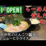 【新店】らーめん家せんだい町田店のとんこつ醤油並（太麺）と自家製チャーシューと小ライス