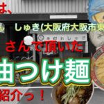 🍥【らぁめん　しゅき(大阪府大阪市)】🍜醤油つけ麺