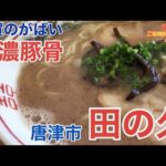 【佐賀・唐津】佐賀のがばい超濃厚ド豚骨ラーメン「田の久」【濃厚豚骨】