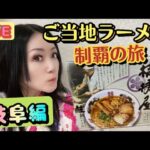 【ライブ配信】ご当地ラーメン制覇☆高山ラーメンを食す！～岐阜編～