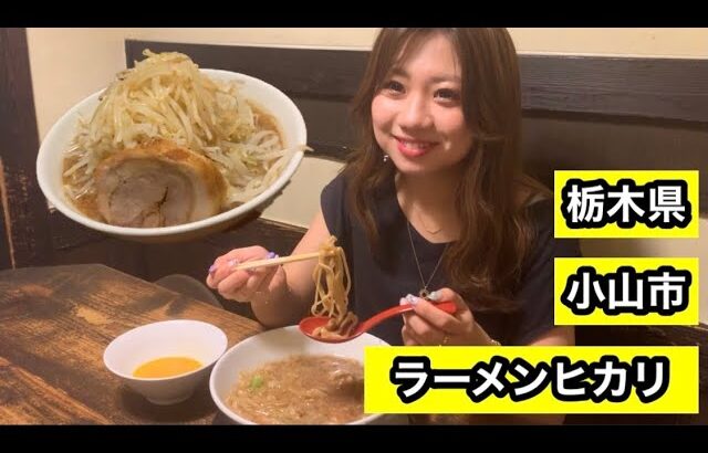 【ラーメンヒカリ】非乳化スープが光る！富士丸系を彷彿とさせるワシワ二郎系を食す（栃木県、小山市、二郎系