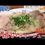 【佐賀・上峰】佐賀のがばいハミ出すチャーシュー麺！「ラーメン金星」【佐賀ラーメン】