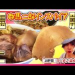 【究極の豚背脂】ヤバい群馬二郎インスパイアがめるテレ初登場！最強つけ麺でとろとろチャーシューをガッツリすする【初心者必見解説付き】◆太田市 ラーメン滋悟郎◆ 二郎系ラーメン デカ盛りラーメン