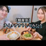 【麺屋音】テイクアウトしてみた！