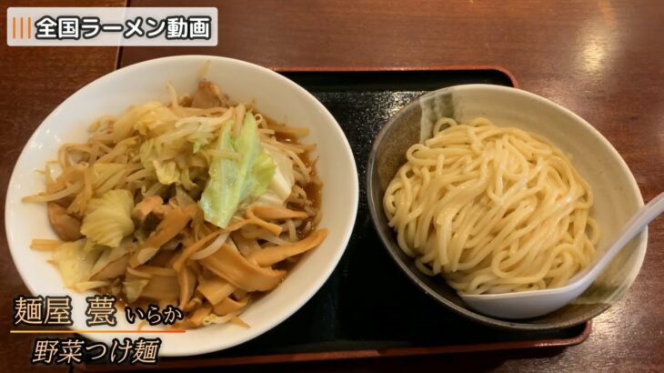 甍（いらか）みなとみらい ラーメンつけ麺