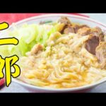 二郎系ラーメン 作り方