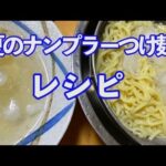 夏のナンプラーつけ麺レシピ。最近よく作ります。