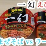 【一幻】エビ好き！甲殻類好き！集まれ‼️あなたはまぜそば？ラーメン？