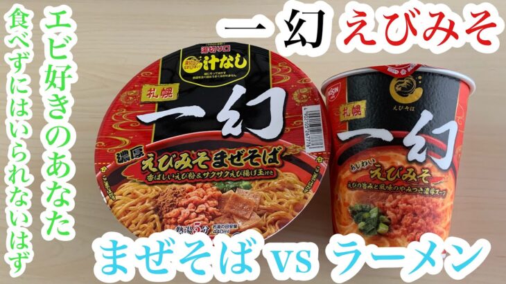 【一幻】エビ好き！甲殻類好き！集まれ‼️あなたはまぜそば？ラーメン？