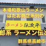 本場和歌山ラーメン「はたお商店」プロデュースの二郎系　ラーメン伝次平　群馬県高崎市