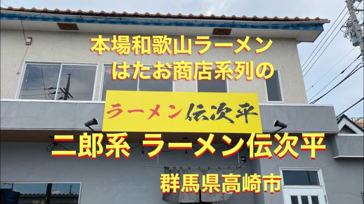 本場和歌山ラーメン「はたお商店」プロデュースの二郎系　ラーメン伝次平　群馬県高崎市