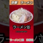 #ラーメン#二郎系#京都グルメ　ラーメン二郎京都店　ラーメン並　ニンニクマシマシ