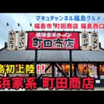 【福島市】 #104 福島初出店‼️ 町田商店 福島西口店さん 【ラーメン】 【家系】