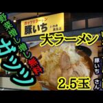 いわき市鹿島町【豚いち】二郎系ラーメンが熱い…まさに!?衝撃の野菜増し無料で仰天!!2.5玉の驚きが…#22