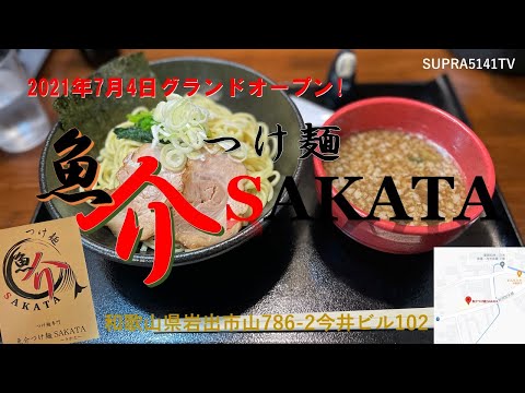 2021年7月4日魚介つけ麺SAKATAグランドオープン!!