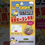 ラーメン二郎ひたちなか店【新店告知】2021年8月17日 #Shorts