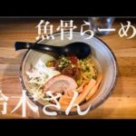 【津田沼 ラーメン】魚骨らーめん鈴木さんで絶品サンマまぜそばに舌鼓！【あふたーすくーる #295】