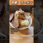 #ラーメン#二郎系#京都　ラーメン荘地球規模で考えろ　ラーメン（300g）