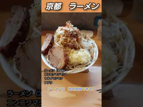 #ラーメン#二郎系#京都　ラーメン荘地球規模で考えろ　ラーメン（300g）